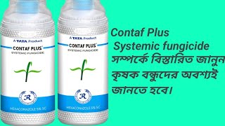 Contaf Plus  TATA Rallies Systemic fungicide কোনটাফ প্লাস ছত্রাক নাশক। Use doose price [upl. by Norrie812]