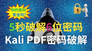 Kali Linux破解PDF加密，6位密碼只需5秒？「黑客必備工具」 [upl. by Melany]