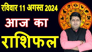 Aaj ka Rashifal 11 August 2024 Sunday Aries to Pisces today horoscope in Hindi DailyDainikRashifa [upl. by Ennaeed17]