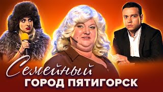 КВН Картункова Семейные номера команды quotГород Пятигорскquot [upl. by Kiona]