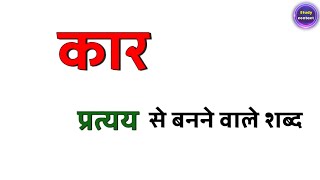 कार प्रत्यय से बनने वाले शब्द । कार प्रत्यय से बने शब्द । kar pratyay se banne wale shabd [upl. by Llerdna280]