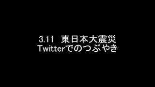 【311東日本大震災】twitterでの感動したつぶやきまとめ311 [upl. by Concepcion]