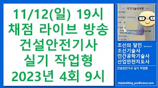 채점라방  건설안전기사 실기 작업형 2023년 4회 1부 9시 [upl. by Amis]