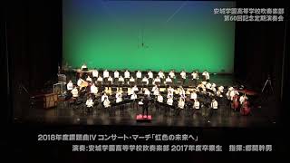 2018課題曲IV コンサート・マーチ「虹色の未来へ」安城学園高等学校吹奏楽部卒業生×郷間幹男 [upl. by Woehick]