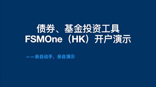 【走资派026】债券基金投资工具FSMOne（HK）开户演示 ifast 债券 离岸投资 [upl. by Adlai946]