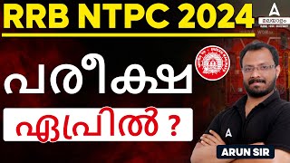 RRB NTPC Exam Date 2024  RRB NTPC 2024 Expected Exam date  Complete Details [upl. by Oicaro]