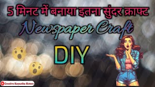 DIY Newspaper Wall Hanging Craft 😱Newspaper CraftHomemade Newspaper CraftEasy Craft 😍 [upl. by Akeryt]