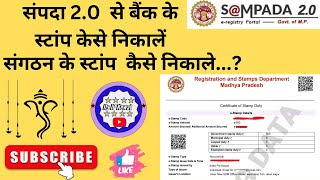 sampada2 se Bank Ke Estamp Kaise Banay ई स्टांप कैसे बनाएं [upl. by Ahtibat]