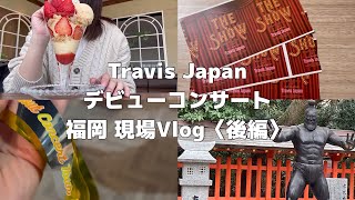 【現場Vlog】TravisJapan Debut Concert 2023 THE SHOW 〜ただいま、おかえり〜 福岡公演 〈後編〉￤マリンメッセ [upl. by Esenwahs]