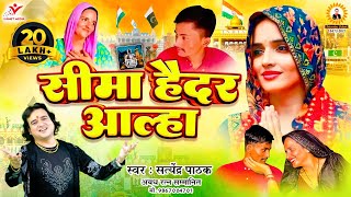 सीमा हैदर आल्हा सरहद पार किया सीमा सचिन का प्यार Seema haidar Song Satyendra Pathak [upl. by Britton]