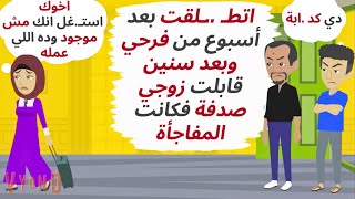 اتطـ لقت بعد أسبوع من فرحي وبعد سنوات إلتقيت بزوجي صدفة فكانت المفاجأة حكايات قصص واقعية [upl. by Attenehs]