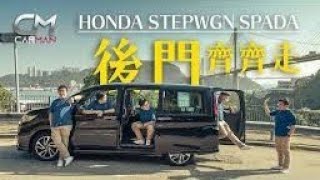 Backup 本田Honda Stepwgn Spada試車 7人MPV本田撼贏兩巨頭殺手鐧 摺埋Magic Seat開尾門出入超方便 CarMan─果籽 香港─原刊日期：20210203 [upl. by Eleirbag]