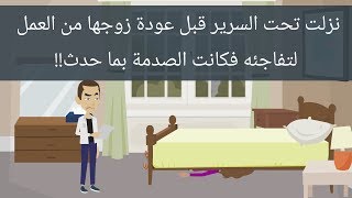 نزلت تحت السرير قبل عودة زوجها من العمل لتفاجئه فكانت الصدمة بما حدث [upl. by Narra893]