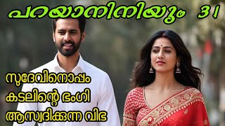 പറയാനിനിയും Part 31 [upl. by Sawtelle138]