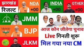 झारखंड चुनाव के नतीजे Live  jharkhand assembly election 2024  jhar chunav result 2024  exit poll [upl. by Hime565]