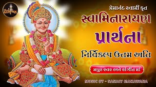 નિર્વિકલ્પ ઉત્તમ અતિ  સ્વામિનારાયણ પ્રાર્થના  Swaminarayan Prathna Stuti lyrics [upl. by Hsejar]