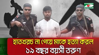 মাকে হ ত্যা করে ডিপ ফ্রিজে রাখল ছেলে  Bogura  Son Killed Mother  Channel i News [upl. by Gerhan]