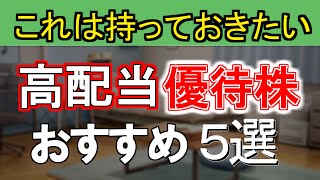 これは持っておきたい！！高配当優待株5選投資 日本株 高配当株 ＃優待 [upl. by Holds188]