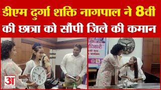 DM Durga Shakti Nagpal ने 8वीं की छात्रा को सौंपी जिले की कमान अनन्याखुशबू भी बनीं अफसर Lakhimpur [upl. by Acacia199]