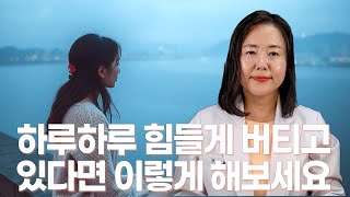 내 마음이 보내는 위험신호를 알고 대처하는 법 이렇게만 해 보세요 ㅣ 하루하루 힘들게 버티고 있다면 이렇게 해보세요 [upl. by Eelnyl114]