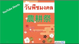 農耕祭 日本語版 วันพืชมงคล Japanese version [upl. by Madigan]