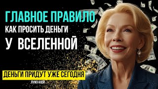 Сильнейшая Аффирмация На Богатство И Изобилие Волшебный ключ к процветанию от Луизы Хей [upl. by Yldarb]