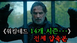 자기 전에 이 영상 보면 진짜 책임 안집니다 《워킹데드 모든 시즌 총정리》 [upl. by Waxman]