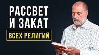 ЗАКАТ религий Как религия может СТАРЕТЬ и УМИРАТЬ [upl. by Ainej205]