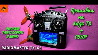 ПРОШИВКА НА Edge TX И ОБЗОР АППАРАТУРЫ RADIOMASTER TX16S Что нужно для новичков [upl. by Ribaj]