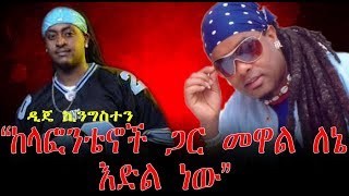 quotከላፎንቴኖች ጋር መዋል ለኔ እድል ነውquot ዲጄ ኪንግስተን  Ethiopia  Dj Kingston  kingo [upl. by Grissel327]