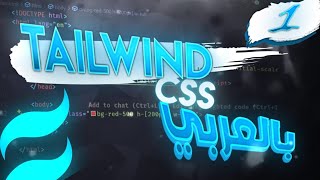 كورس بالعربي  Tailwind CSS  الحلقة 1 [upl. by Mikkel]