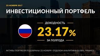 Инвестиционный портфель акций РФ Ноябрь 2017  Global FInance [upl. by Lorne]