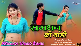 समधन की भांडी  New Mewati Video Song 2024  Nizaam Singer  Mewati Song 2024  Full HD Mewati Song [upl. by Eiramasil]