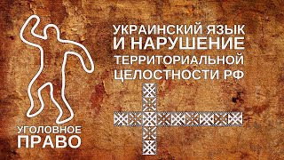 Украинский язык и нарушение территориальной целостности РФ [upl. by Piegari]