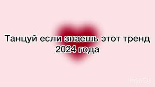 Танцуй если знаешь этот тренд 2024 года [upl. by Trauts]