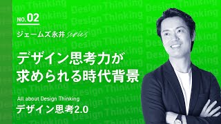 【公式】基本編② 大手企業も続々と導入、デザイン思考力が求められる時代背景  HELLO VISITS イノベーションジム [upl. by Edge385]