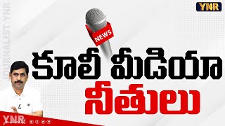 కూలీ మీడియా నీతులు  Yellow Media Fake Propaganda on YSR Family Properties  YS Jagan  YNR [upl. by Nylisoj]