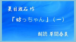 夏目漱石 作「坊っちゃん」（一）〈朗読 草間春美〉 [upl. by Ixel]