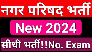 MP Nagar Palika New Vacancy 2024।mp mppeb mppeb [upl. by Nollat]