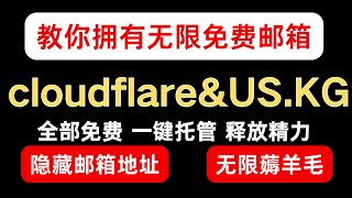 如何拥有无限免费邮箱 并且所有邮件全部转发到gmail邮箱实现多邮箱管理｜隐藏真实邮箱｜完全免费｜羊毛薅到底｜无限邮箱 [upl. by Ebby]