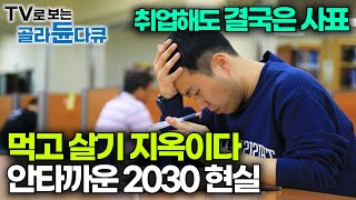 취업해도 곧 사표 대한민국 역대 최대 400만 대졸 백수 청년들의 안타까운 현실｜쉬었음 청년 N포 세대 MZ 백수｜특집 다큐｜골라듄다큐 [upl. by Hinda]