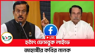 হঠাৎ ফেসবুক লাইভে জাহাঙ্গীর কবির নানক  Jahangir Kabir Nanak Facebook Live  VOD Bangla [upl. by Jael836]