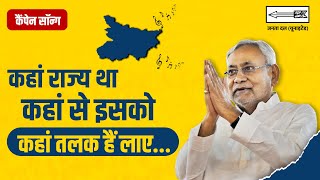 जदयू कैंपेन सॉन्ग  लोकसभा 2024  JDU Campaign Song  Lok Sabha 2024 [upl. by Dearden]