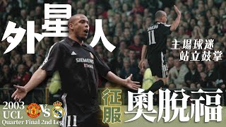 歐冠 2003 曼聯 對 皇家馬德里｜Manchester United vs Real Madrid｜經典重溫｜賽前分析｜賽後新聞｜廣東話講波 [upl. by Asalocin]