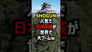 SHOGUN人気で日本の城が世界で大ブーム 海外の反応 [upl. by Ammamaria211]