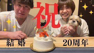 【結婚20周年】予約の取れない名店で、アラフォー夫婦が愛を誓う！？ [upl. by Etnom587]