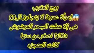 برج العقرب إمرأة عمرها لا يتجاوز ال60 هى إلا عملت السِحر المرشوش شكلها اصغر من سنها كانت المعجزه144 [upl. by Annavaig]