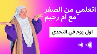 أول سيشن لأم رحيم😀♥️الحروف وأصواتها كملي السلسة عشان تستفادي وتساعدي ابنك [upl. by Rakia]