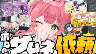 【 えりぃとサムネ屋 】３日目✨ホロメンからのサムネ依頼もらったぜ！！！！！！！！【ホロライブさくらみこ】 [upl. by Esinet]