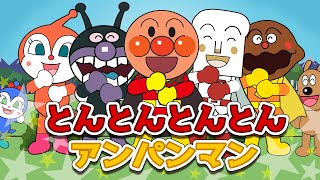 とんとんとんとんアンパンマン アンパンマン 歌 【こどものうた】童謡｜子供の歌｜みんなのうた とんとんとんとんひげじいさん [upl. by Orten16]